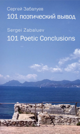скачать книгу 101 поэтический вывод. 101 Poetic Conclusion автора Сергей Забалуев