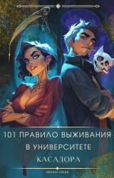 скачать книгу 101 правило выживания в Университете Касадора - I автора Евгений Зайцев