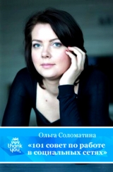 скачать книгу 101 совет по работе в социальных сетях автора Ольга Соломатина