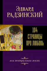 скачать книгу 104 страницы про любовь автора Эдвард Радзинский