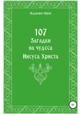 скачать книгу 107 загадок на чудеса Иисуса Христа автора Юрий Жданович