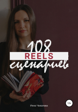 скачать книгу 108 сценариев для reels автора Инна Чекалева