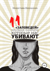 скачать книгу 11 заповедей популярной психологии, которые нас убивают автора Мирослава Мирошник