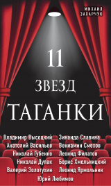 скачать книгу 11 звезд Таганки автора Михаил Захарчук