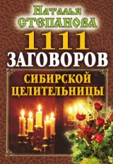 скачать книгу 1111 заговоров сибирской целительницы автора Наталья Степанова