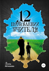 скачать книгу 12 проявлений учителя автора Асель Айтжанова