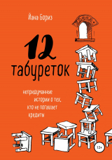 скачать книгу 12 табуреток. Непридуманные истории о тех, кто не погашает кредиты автора Йана Бориз