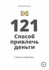 скачать книгу 121 способ привлечь деньги автора Алексей Белов