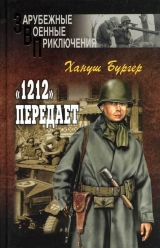 скачать книгу «1212» передает автора Хануш Бургер