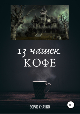 скачать книгу 13 чашек кофе автора Борис Скачко