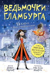 скачать книгу 13 Карен и фея-совершенство автора Шибел Паундер