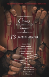 скачать книгу 13 маньяков автора Алексей Шолохов