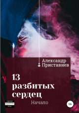 скачать книгу 13 разбитых сердец. Начало автора Александр Приставнев