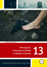 скачать книгу 13 странных историй о любви и смерти автора Ден Батуев