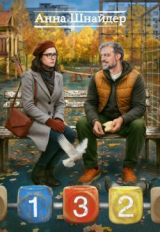 скачать книгу 132 (СИ) автора Анна Шнайдер