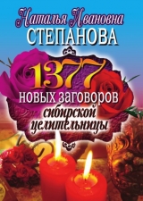 скачать книгу 1377 новых заговоров сибирской целительницы автора Наталья Степанова