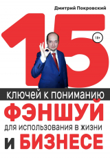 скачать книгу 15 ключей к пониманию фэншуй для использования в жизни и бизнесе автора Дмитрий Покровский