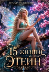скачать книгу 15 жизней Этейн 1 (СИ) автора Ираида Мельникова