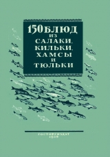 скачать книгу 150 блюд из салаки, кильки, хамсы и тюльки автора Валентина Трофимова