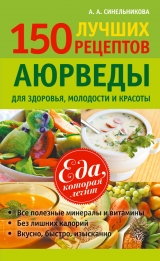 скачать книгу 150 лучших рецептов Аюрведы для здоровья, молодости и красоты автора А. Синельникова