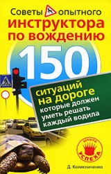 скачать книгу 150 ситуаций на дороге, которые должен уметь решать каждый водила автора Денис Колисниченко