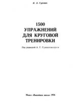 скачать книгу 1500 упражнений для круговой тренировки автора Иосиф Гуревич