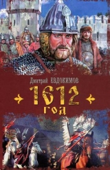 скачать книгу 1612 год автора Дмитрий Евдокимов
