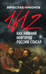 скачать книгу 1612-й. Как Нижний Новгород Россию спасал автора Вячеслав Никонов