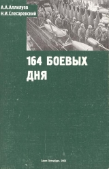 скачать книгу 164 боевых дня автора А. а. Аллилуев