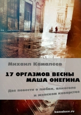 скачать книгу 17 оргазмов весны (СИ) автора Михаил Камалеев