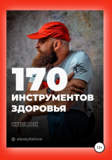 скачать книгу 170 инструментов здоровья автора Алексей Белов