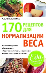 скачать книгу 170 рецептов для нормализации веса автора А. Синельникова