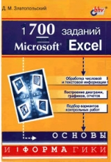 скачать книгу 1700 заданий по Microsoft Excel автора Д. Златопольский