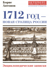 скачать книгу 1712 год – новая столица России. Энциклопедически записки автора Борис Антонов