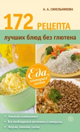 скачать книгу 172 рецепта лучших блюд без глютена автора А. Синельникова
