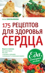скачать книгу 175 рецептов для здоровья сердца автора А. Синельникова