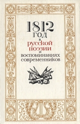 скачать книгу 1812 год в русской поэзии и воспоминаниях современников автора Н. Акопова