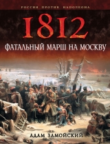 скачать книгу 1812. Фатальный марш на Москву автора Адам Замойский