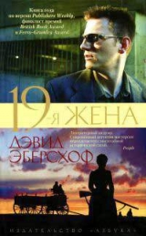 скачать книгу 19-я жена автора Дэвид Эберсхоф