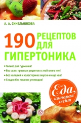 скачать книгу 190 рецептов для здоровья гипертоника автора А. Синельникова