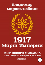 скачать книгу 1917 Марш Империи автора Владимир Марков-Бабкин