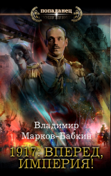 скачать книгу 1917: Вперед, Империя! автора Владимир Марков-Бабкин