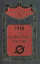 скачать книгу 1918 год на Востоке России  автора авторов Коллектив