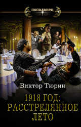 скачать книгу 1918 год: Расстрелянное лето автора Виктор Тюрин