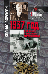 скачать книгу 1937 год: Н. С. Хрущев и московская парторганизаци автора Кирилл Абрамян