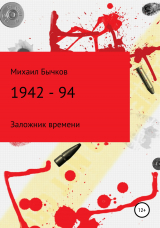 скачать книгу 1942 – 94 автора Михаил Бычков