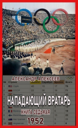 скачать книгу 1952 (СИ) автора Александр Алексеев