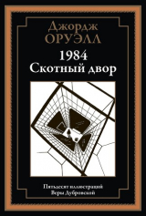 скачать книгу 1984. Скотный двор (с иллюстрациями) автора Джордж Оруэлл