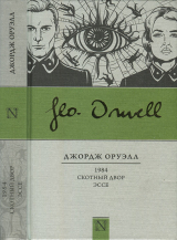 скачать книгу 1984. Скотный двор. Эссе автора Джордж Оруэлл