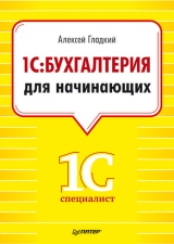 скачать книгу 1С: Бухгалтерия 8 с нуля. 100 уроков для начинающих автора Алексей Гладкий